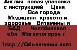 Cholestagel 625mg 180 , Англия, новая упаковка с инструкцией. › Цена ­ 8 900 - Все города Медицина, красота и здоровье » Витамины и БАД   . Челябинская обл.,Магнитогорск г.